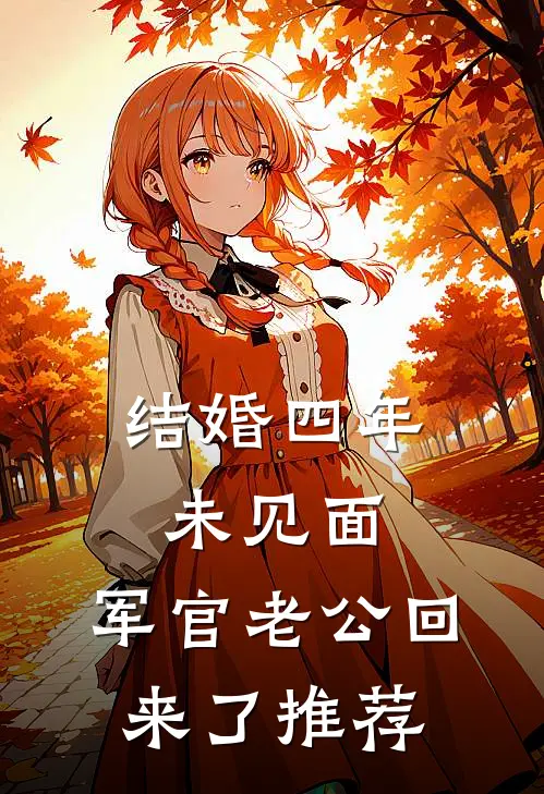 结婚四年未见面，军官老公回来了推荐