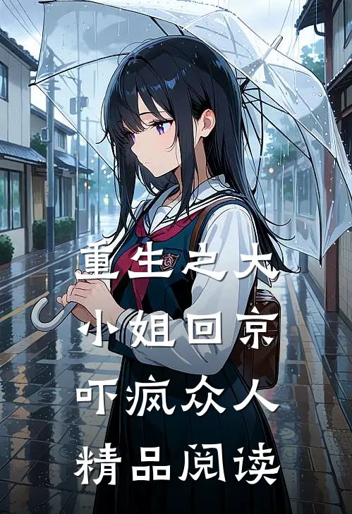 重生之大小姐回京，吓疯众人精品阅读
