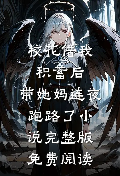 校花借我积蓄后，带她妈连夜跑路了小说完整版免费阅读