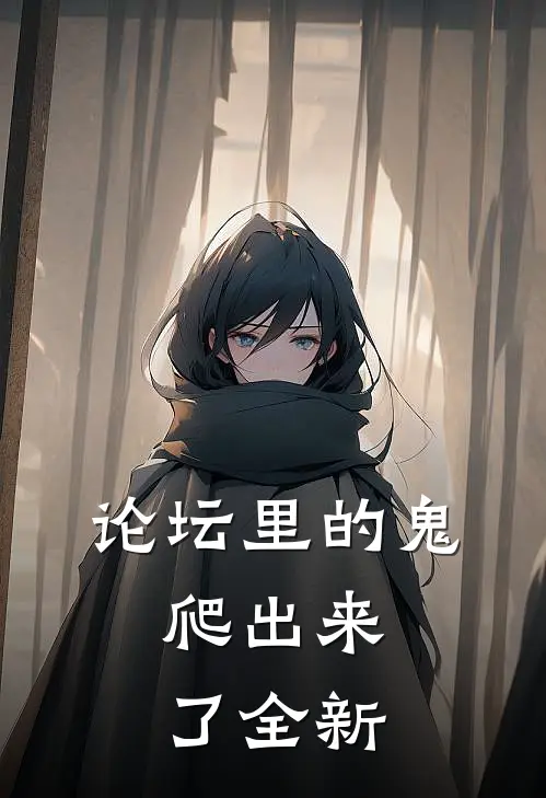 论坛里的鬼，爬出来了全新