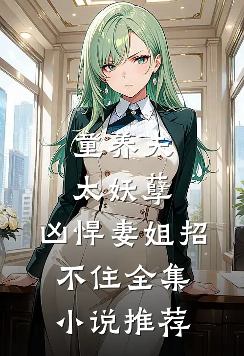 童养夫太妖孽，凶悍妻姐招不住全集小说推荐