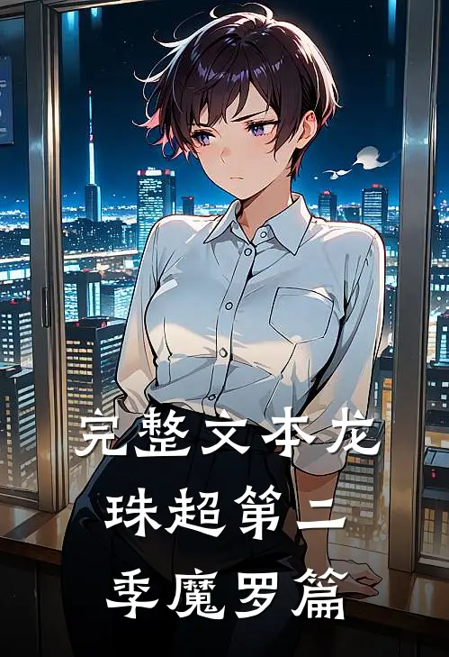 完整文本龙珠超第二季魔罗篇
