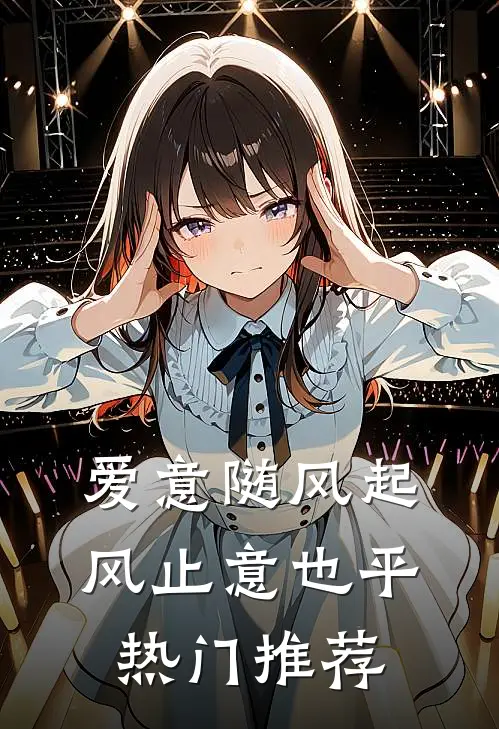 爱意随风起，风止意也平热门推荐