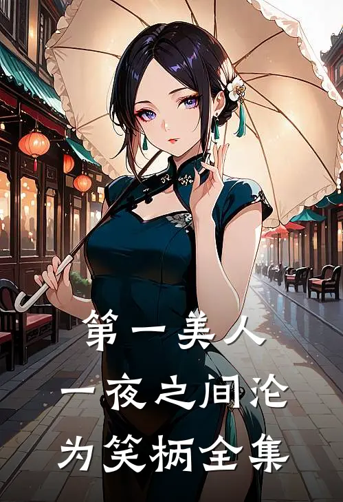 第一美人，一夜之间沦为笑柄 全集