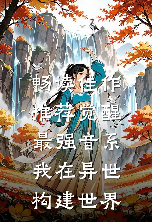 畅读佳作推荐觉醒最强音系,我在异世构建世界