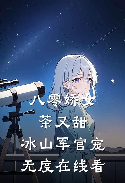八零娇女茶又甜，冰山军官宠无度在线看