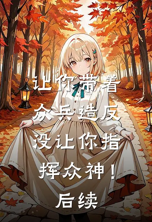 让你带着众兵造反，没让你指挥众神！后续