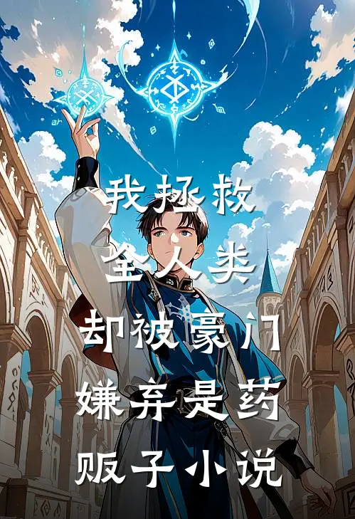我拯救全人类，却被豪门嫌弃是药贩子小说
