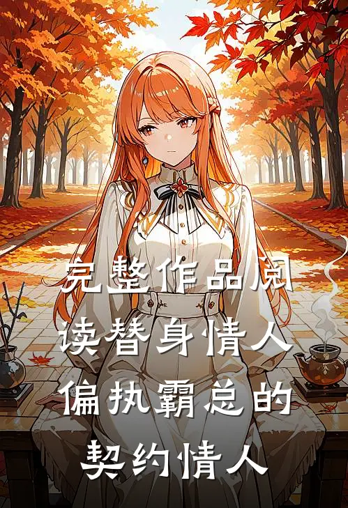 完整作品阅读替身情人：偏执霸总的契约情人