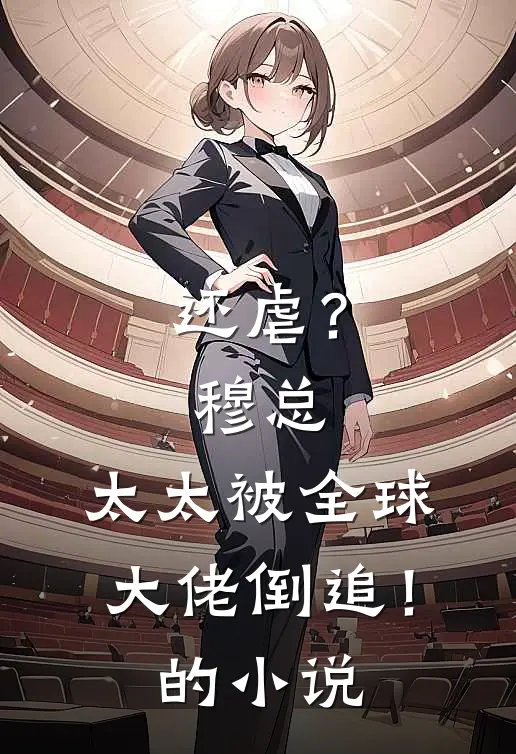 还虐？穆总，太太被全球大佬倒追！的小说