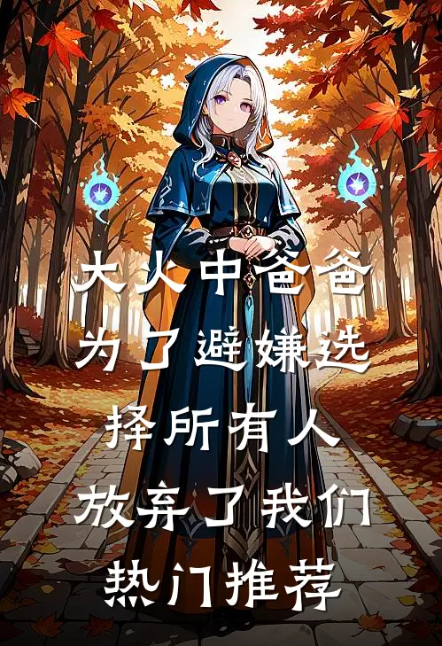 大火中爸爸为了避嫌选择所有人，放弃了我们热门推荐