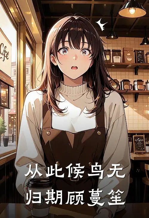 从此候鸟无归期顾蔓笙