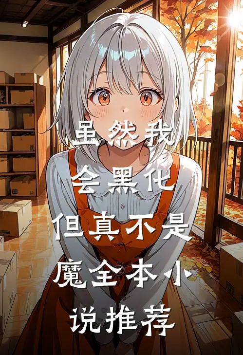 虽然我会黑化，但真不是魔全本小说推荐