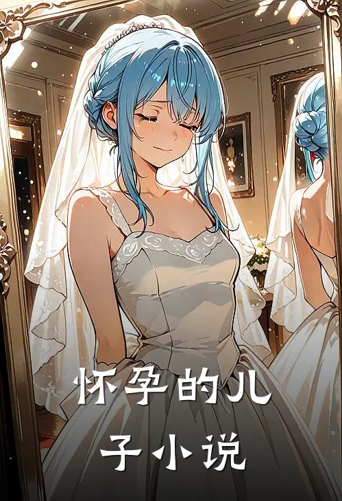 怀孕的儿子小说