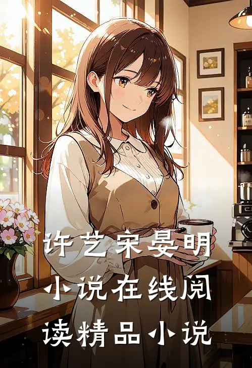 许艺宋晏明小说在线阅读精品小说