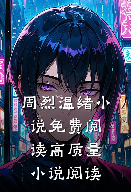 周烈温绪小说免费阅读高质量小说阅读