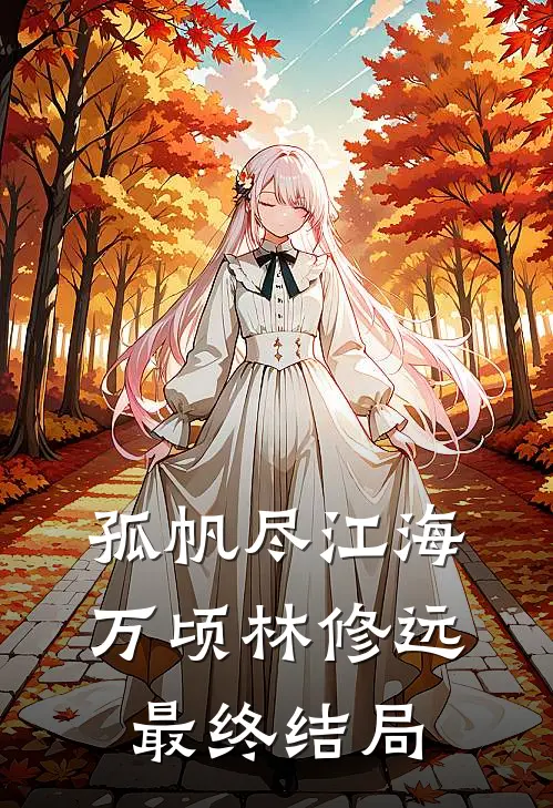 孤帆尽江海万顷林修远最终结局