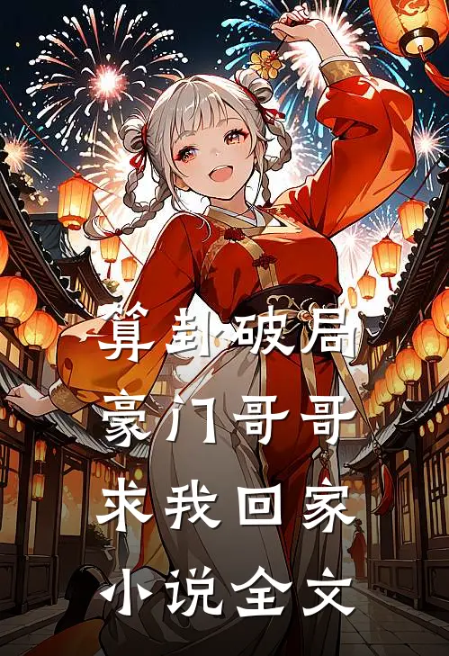 算卦破局，豪门哥哥求我回家小说全文