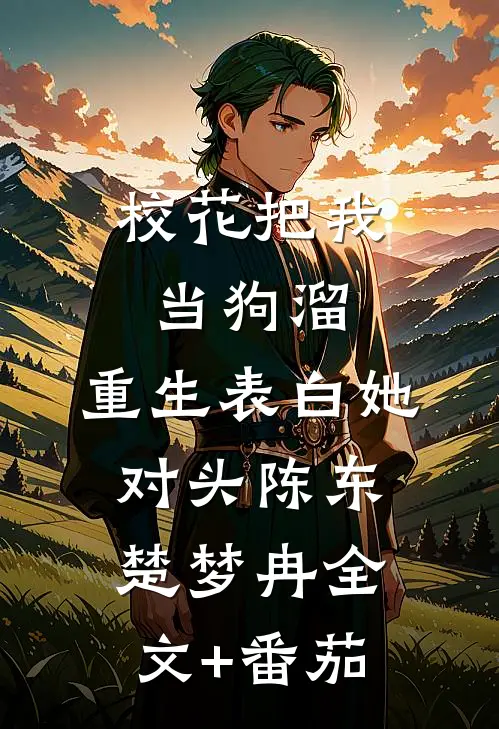 校花把我当狗溜，重生表白她对头陈东楚梦冉全文+番茄