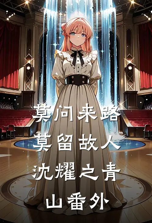 莫问来路，莫留故人沈耀之青山番外