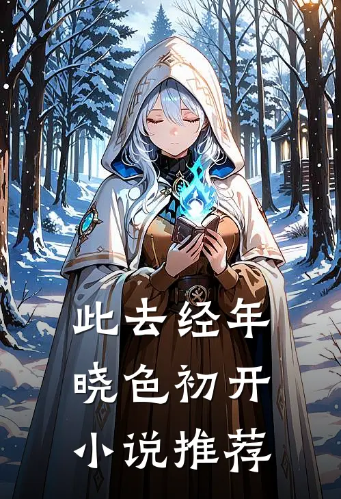 此去经年，晓色初开小说推荐