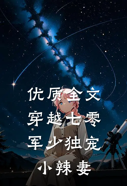 优质全文穿越七零，军少独宠小辣妻