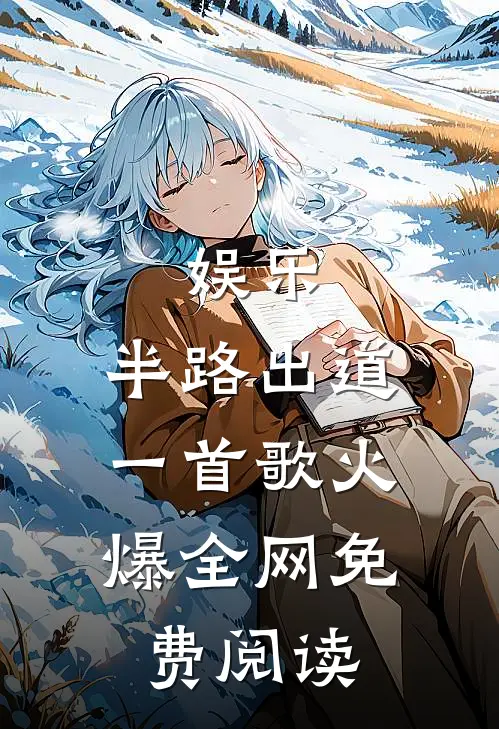 娱乐：半路出道，一首歌火爆全网免费阅读