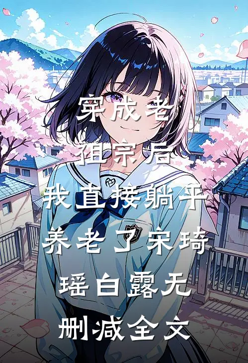 穿成老祖宗后，我直接躺平养老了宋琦瑶白露无删减全文