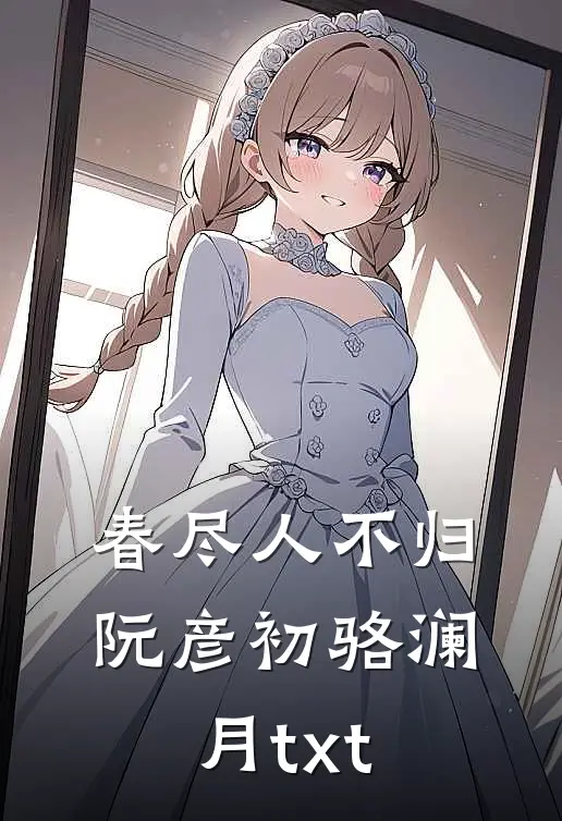 春尽人不归阮彦初骆澜月txt
