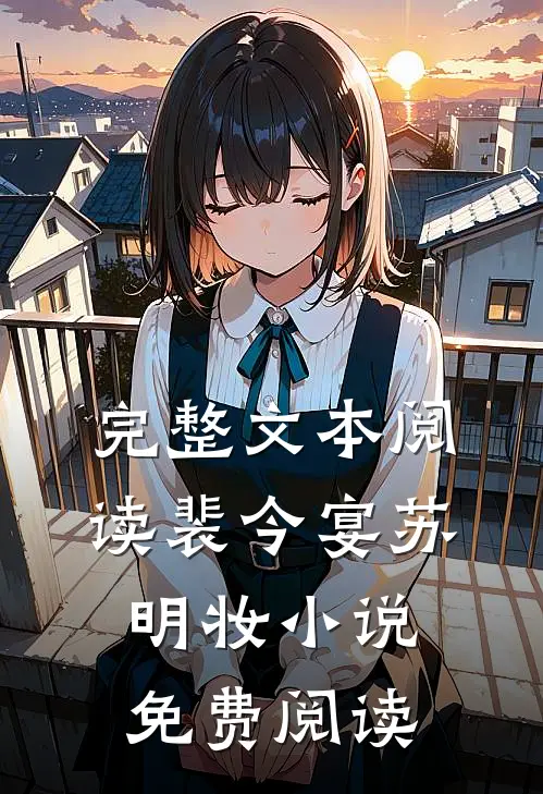 完整文本阅读裴今宴苏明妆小说免费阅读