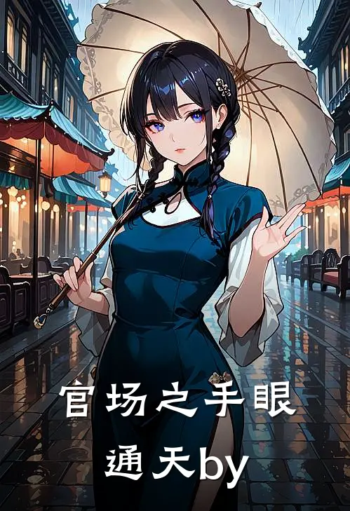 官场之手眼通天by