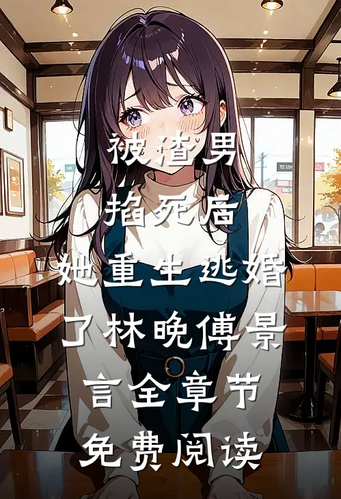 被渣男掐死后，她重生逃婚了林晚傅景言全章节免费阅读