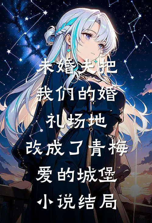 未婚夫把我们的婚礼场地，改成了青梅爱的城堡小说结局