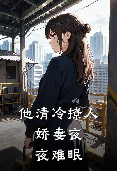 他清冷撩人，娇妻夜夜难眠