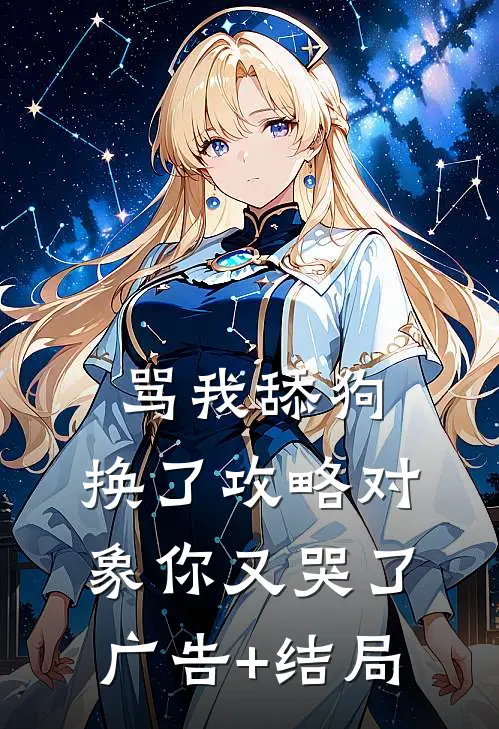 骂我舔狗，换了攻略对象你又哭了广告+结局