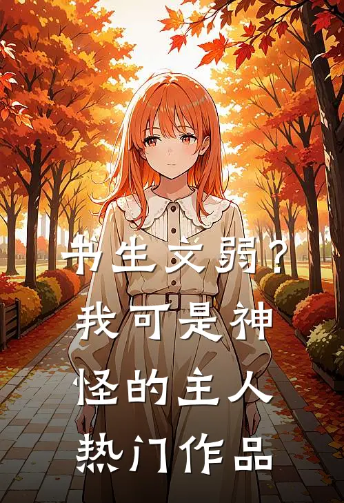 书生文弱？我可是神怪的主人热门作品