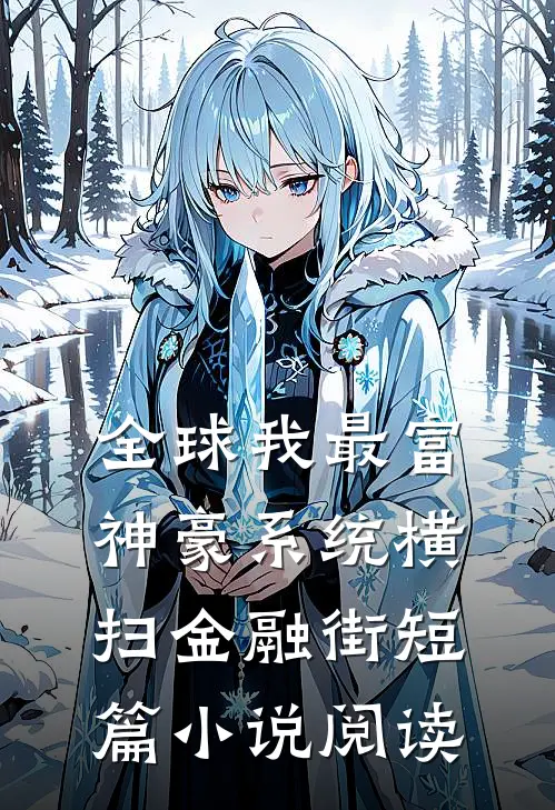 全球我最富：神豪系统横扫金融街短篇小说阅读