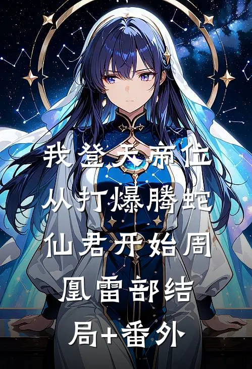 我登天帝位：从打爆腾蛇仙君开始周凰雷部结局+番外