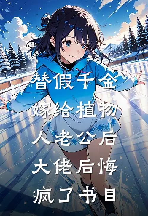 替假千金嫁给植物人老公后，大佬后悔疯了书目