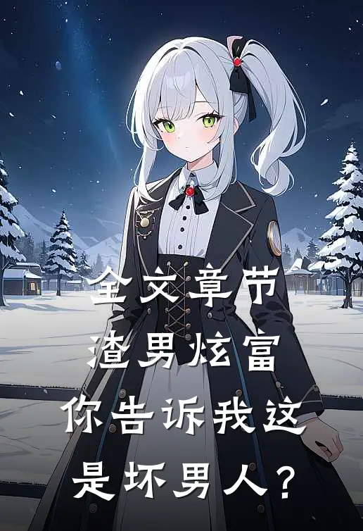 全文章节渣男炫富：你告诉我这是坏男人？
