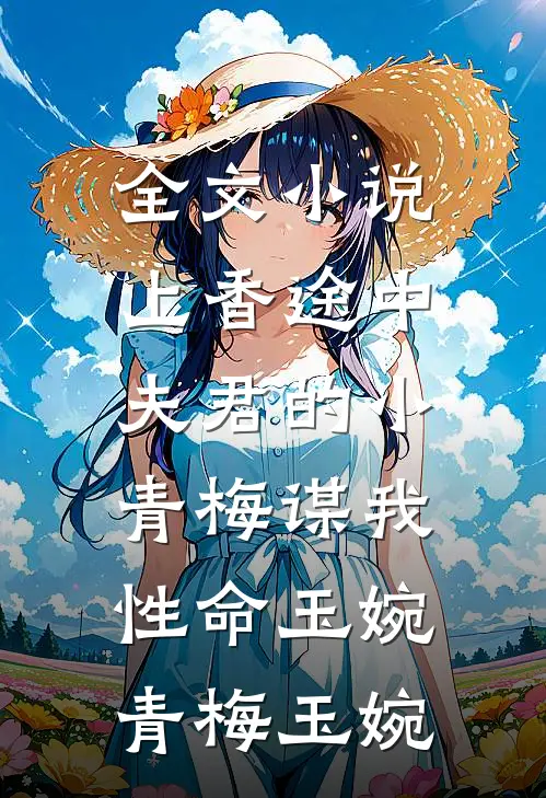 全文小说上香途中，夫君的小青梅谋我性命玉婉青梅玉婉