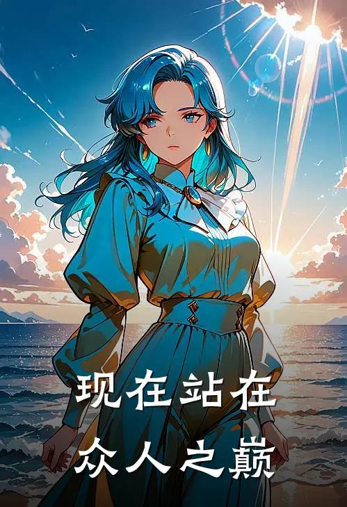 现在站在众人之巅