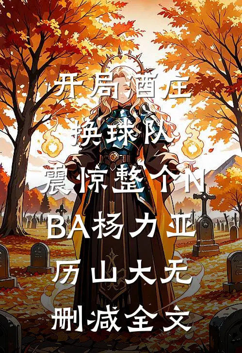 开局酒庄换球队，震惊整个NBA杨力亚历山大无删减全文