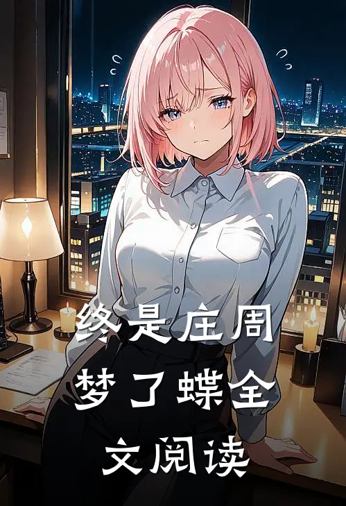 终是庄周梦了蝶全文阅读