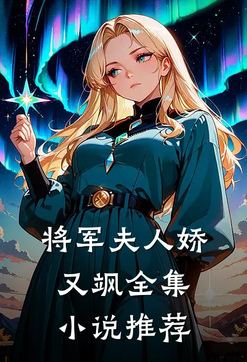 将军夫人娇又飒全集小说推荐