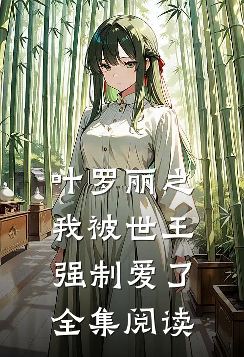 叶罗丽之我被世王强制爱了全集阅读