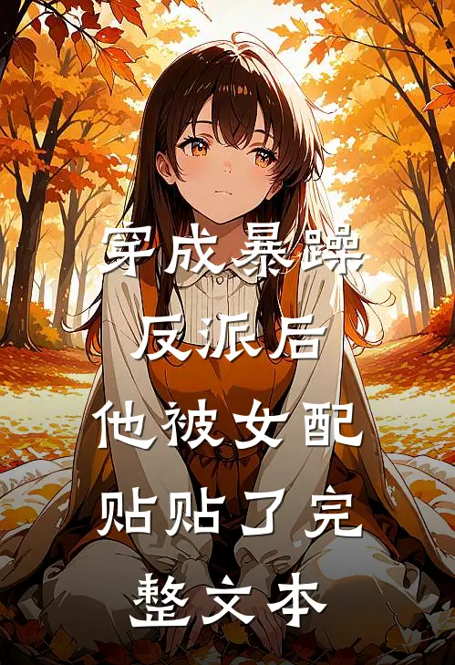 穿成暴躁反派后，他被女配贴贴了完整文本