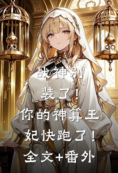 战神别装了！你的神算王妃快跑了！全文+番外