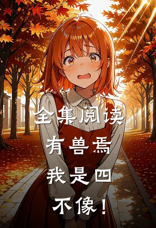 全集阅读有兽焉：我是四不像！
