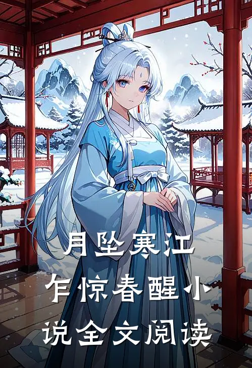 月坠寒江，乍惊春醒小说全文阅读